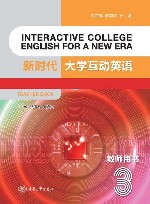 新时代大学互动英语  3  教师用书 封面