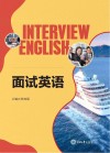 面试英语 封面