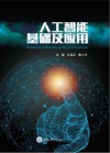人工智能基础及应用 封面
