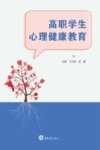 高职学生心理健康教育 封面