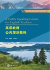 英语教师公共演讲教程 封面
