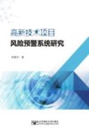 高新技术项目风险预警系统研究 封面