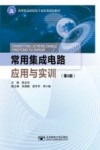 常用集成电路应用与实训  第3版 封面