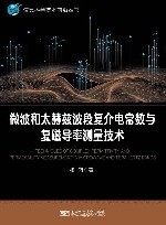 信息科学技术前沿丛书  微波和太赫兹波段复介电常数与复磁导率测量技术 封面