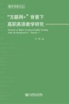 “互联网+”背景下高职英语教学研究 封面