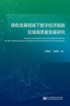 绿色发展视域下数字经济赋能区域高质量发展研究 封面
