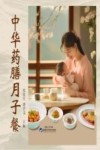 中华药膳月子餐 封面