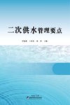 二次供水管理要点 封面