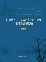 医海拾贝  陕西省名中医许建秦临床经验选编 封面