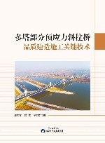 多塔部分预应力斜拉桥品质建造施工关键技术 封面
