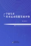 学前儿童基本运动技能发展评价 封面