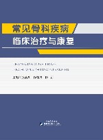 常见骨科疾病临床治疗与康复 封面