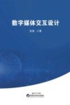 数字媒体交互设计 封面