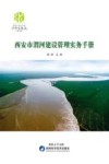 西安市渭河建设管理实务手册