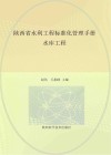 陕西省水利工程标准化管理手册  水库工程 封面
