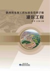 陕西省水利工程标准化管理手册  灌区工程 封面