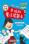 起跑一年级  肖瑶的魔法错题本 封面