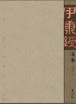 伊秉绶法书 封面