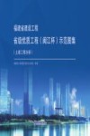 福建省建设工程省级优质工程（闽江杯）示范图集  土建工程分册 封面
