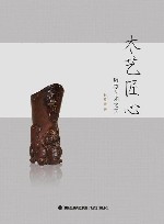 木艺匠心  雕刻艺术之美 封面