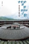 古朴的建筑  凝固的山歌  永定客家土楼之美 封面