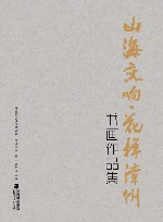 山海交响  花样漳州书画作品集 封面