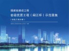 福建省建设工程省级优质工程（闽江杯）示范图集　机电工程分册