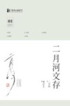 二月河文存  01 封面