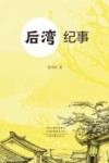 后湾纪事 封面