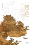 国色  古诗词中的洛阳 封面