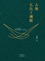 大地长出了翅膀 封面