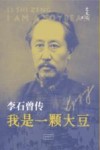 李石曾传  我是一颗大豆 封面