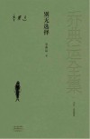 书信·未竟稿卷  别无选择 封面