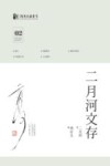 二月河文存  02 封面