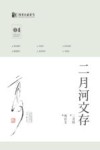 二月河文存  04 封面
