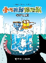 小鸟松鼠探险队  守护冰原 封面