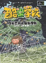 酷虫学校  超级巨网与超级猎物 封面