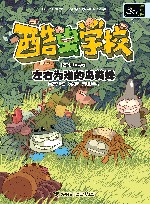 酷虫学校  左右为难的鸟粪蛛 封面