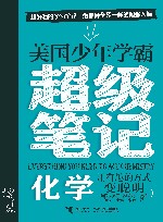 美国少年学霸超级笔记  化学 封面
