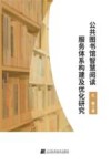 公共图书馆智慧阅读服务体系构建及优化研究 封面