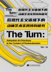 后现代主义语境下的动画艺术实践转向研究 封面