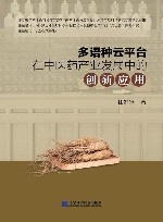 多语种云平台在中医药产业发展中的创新应用 封面