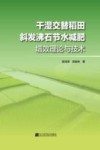 干湿交替稻田斜发沸石节水减肥增效理论与技术 封面