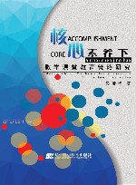 核心素养下数学课堂教育策略研究