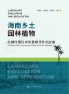 海南乡土园林植物在城市绿化中的景观评价与应用 封面