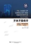 牙体牙髓病学PBL教学案例集  教师版 封面