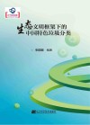 生态文明框架下的中国特色垃圾分类 封面