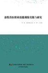 畜牧兽医职业技能训练实践与研究 封面