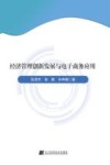 经济管理创新发展与电子商务应用 封面