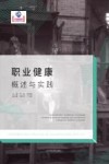 职业健康概述与实践 封面